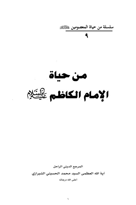 مكتبة الإمام الكاظم عليه السلام