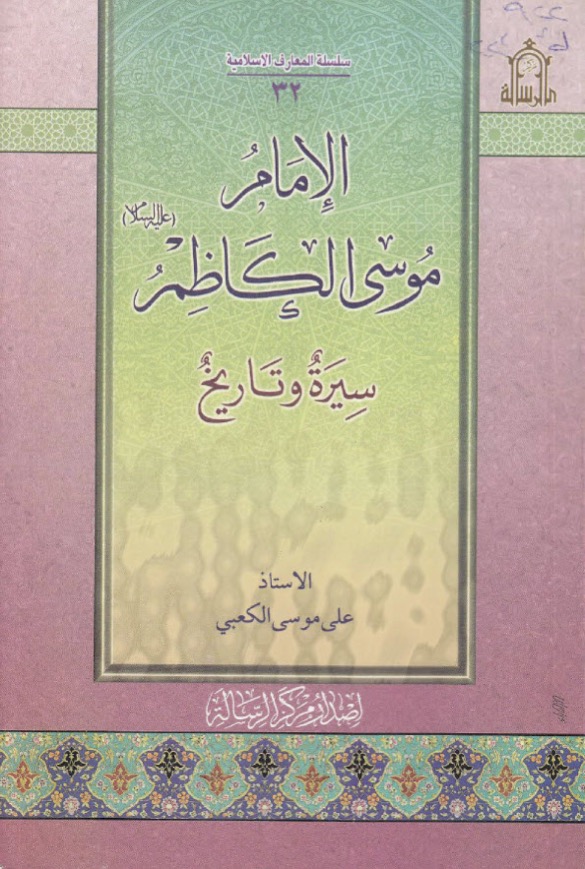 مكتبة الإمام الكاظم عليه السلام