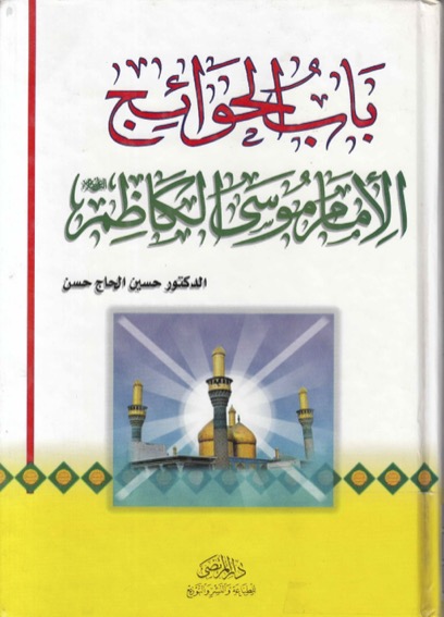 مكتبة الإمام الكاظم عليه السلام