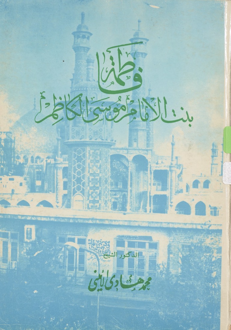 مكتبة الإمام الكاظم عليه السلام