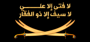 La splendeur et la grandeur de l’Imam Ali (P)

Introduction

Dans l’histoire et la culture du monde islamique, le nom de « Ali ibn Abi-Talib » a toujours été placé à côté de celui du Prophète de l’Islam (paix et salut sur lui et sa sainte famille). Dans la plupart des encyclopédies sur l’Islam, il est présenté comme étant le gendre, cousin, et fervent disciple du Prophète Mohammad (paix et salut sur lui et sa sainte famille).

Dès de son enfance, l’Imam Ali a refusé l’idolâtrie et il ne s’est jamais agenouillé pour les idoles.

Il est la première personne qui a accepté l’Islam, et le premier Imam du chiisme et quatrième calife de l’islam sunnite. Il a grandi auprès du prophète, y a acquis son caractère, a cru en lui dès l’âge de dix ans, et l’a suivi. Puis il est devenu son porte-étendard, son soldat courageux dans toutes les batailles : Badr, Ohod, Hunayn, al-Ahzâb, Khaybar, Thât-al-Salâçil et dans bien d’autres combats au terme desquels l’Islam a remporté la victoire. Le Prophète lui-même a témoigné du courage et du rôle de l’Imam ‘Ali dans ces batailles victorieuses, et son témoignage constitue une décoration éternelle qui orne à jamais les pages de l’Histoire et qui matérialise, à l’intention de l’humanité, l’idée suprême du Sacrifice et du Jihâd.

Il a occupé une place prédominante dans l’Islam et il est vénéré comme un des plus grands chefs dans l’histoire islamique. C’est un homme dont la vie nous livre d’extraordinaires leçons et beaucoup d’exemples de conduites peuvent en être tirés. C’est un homme qui incarnait la connaissance, la générosité, le courage, la bravoure et le dévouement pour l’Islam.

Dans cet article, nous vous présentons quelques aspects de la grandeur de l’Imam Ali (Paix et salut sur lui)

Eléments biographiques

Abû-l-Hasan ’Ali ibn Abî-Tâlib est né vers l’année 600 à la Mecque, soit environ dix ans avant le début de la Révélation prophétique. Son père, Abû Tâlib, était lui-même l’oncle du Prophète Mohammad. Dès son enfance, ’Ali quitta le foyer familial pour suivre ce dernier et épousa sa fille sainte et pure, Fatima Al-Zahra, qui lui donna deux fils qui devinrent eux-mêmes deux Imâms vénérés du chiisme : Hassan et Hossein. Il fait donc partie de Ahl al-Bayt (« les gens de la Maison », c’est-à-dire des proches du Prophète) Alors il reste complètement avec le prophète Mohammed (paix et salut sur lui et sa sainte famille) dès qu’il avait cinq ans jusqu’à sa mort, à l’âge de trente-trois ans.

Participation aux batailles du Prophète (p)

Imam Ali (Paix sur lui ) a joué un rôle très efficace à al-Ghazavât et as-Sarâya du début de l’islam. Il a été aux côtés du Prophète (Paix et salut sur lui et sa sainte famille) dans toutes les Ghazva, sauf à celui de Tabûk.[1] Il était, dans de nombreuses batailles, le porte-étendard de troupe militaire ; il est resté aussi avec le Prophète (Paix et salut sur lui et sa sainte famille) dans différentes razzias après même que tous les autres avaient fui le Champ de la bataille.[2]

Bataille de Badr

Bataille de Badr fut la première guerre entre les musulmans et les polythéistes de Quraysh. Elle eut lieu près des puits de Badr, un vendredi, le 17e jour du mois de Ramadan de la deuxième année de l’hégire.[3] Lors de cette bataille, les musulmans abattirent près de soixante-dix Qurayshites dont des notables comme Abû Jahl[4], ‘Utbat b. Rabî‘a (le père de Hind), Shayba et Umayya[5].

A l’époque, c’était de coutume de faire duel lors des batailles. Lors de cette bataille, ‘Utbat b. Rabî‘a, son fils, al-Walîd, demandèrent au Prophète (Paix et salut sur lui et sa sainte famille) de leurs envoyer des paires à battre. Le Prophète Muhammad (Paix et salut sur lui et sa sainte famille) leurs envoya alors l’Imam Ali (Paix sur lui ), Hamza et ‘Ubaydat b. al-Hârith. L’Imam (Paix sur lui ) battu al-Walîd, Hamza, ‘Utba et ‘Ubayda, Shayba.[6]

Ali (Paix sur lui ) a abattu également Nawfil b. Khuwaylid que le Prophète (Paix et salut sur lui et sa sainte famille) avait maudit,[7] mais aussi Hanzala b. Abû Sufyân, al-‘Âs b. Saîd et une vingtaine d’autres ont été abattus par Ali (Paix sur lui ).[8] Plus tard, l’Imam Ali (Paix sur lui ) écrit dans une lettre adressée à Muawiya :

J’ai toujours l’épée avec laquelle, j’ai tué ton ancêtre, ton oncle et ton frère.[9]

Bataille d’Uhud

Lors de la bataille d’Uhud, quand les Qurayshites emportaient la bataille, de nombreux musulmans fuyaient le Champ de la bataille, et délaissaient le Prophète (Paix et salut sur lui et sa sainte famille). L’Imam Ali (Paix sur lui ) faisait parmi les rares personnes qui n’ont pas quitté le Prophète (Paix et salut sur lui et sa sainte famille), et le défendait.[10] Lui-même narre cet événement ainsi :

« Les Muhadjirun et les Ansar fuyait vers leurs maisons, mais je suis resté défendre l’Envoyé de Dieu (Paix et salut sur lui et sa sainte famille) avec les soixante-dix plaies que j’avais sur mon corps. »[11]

Selon les rapports chiites[12] et sunnites,[13] en récompense des bravoures et de la loyauté de l’Imam Ali (Paix sur lui ) dans cette bataille, l’Ange Gabriel descendit sur le Prophète (Paix et salut sur lui et sa sainte famille) et loua l’acte sacrificiel de Ali (Paix sur lui ) et dit :

« C’est le comble du dévouement et du sacrifice que Ali éprouve. »

Le Messager de Dieu (Paix et salut sur lui et sa sainte famille) le confirma et dit :

« Je suis de Ali et Ali et de Moi. »

Puis une voix se diffusa dans le ciel :

لا سيف إلاّ ذو الفقار *** ولا فتى إلاَّ علي

Il n’y a pas de héro (ou chevalier) comme Ali, il n’y a pas d’épée comme Dhul Faqâr (la célèbre épée de l’Imam Ali) [14]

Bataille de la tranchée

Pour la bataille de la Tranchée (al-Khandaq), le Prophète (Paix et salut sur lui et sa sainte famille) demanda le conseil de ses compagnons au sujet des tactiques militaires. Salman al-Farisi lui proposa le creuser une tranchée autour de la ville de Médine.[15]

Les deux camps se confrontaient alors pendant plusieurs jours des deux côtés de la tranchée et se jetaient de temps à l’autre des lances et des pierres jusqu’à ce que ‘Amr b. ‘Abdiwad du camps opposé accompagné de quelques soldats, traversa la tranchée de l’endroit le plus étroit. Après plusieurs appels au duel de ‘Amr et le silence des musulmans, l’Imam Ali (Paix sur lui ) demanda l’autorisation du Prophète (Paix et salut sur lui et sa sainte famille) pour le combattre. Le Prophète (Paix et salut sur lui et sa sainte famille) la lui accorda et l’Imam Ali (Paix sur lui ) abattit ‘Amr.[16]

L’Envoyé de Dieu (Paix et salut sur lui et sa sainte famille) à ce sujet dit :

ضربة علي يوم الخندق أفضل من عبادة الثقلين

La valeur de la frappe de Ali (Paix sur lui ) lors de la Bataille de la Tranchée, est supérieure aux observances et prières des deux choses lourdes (de l’homme et du djinn) [17]

Bataille de Khaybar

La bataille de Khaybar eut lieu la septième année de l’hégire. Ce fut contre la machination des Juifs que le Prophète (Paix et salut sur lui et sa sainte famille) ordonna d’attaquer leur forteresse.[18] Abu Bakr et Umar étant incapables de les battre, Prophète Muhammad (Paix et salut sur lui et sa sainte famille) dit alors :

« Je confierai demain ce drapeau à un homme qui aime Dieu et Son Envoyé, et que Dieu et son Envoyé l’aime aussi. »[19]

Le lendemain, le Prophète (Paix et salut sur lui et sa sainte famille) appela Ali (Paix sur lui ) et lui confia le drapeau. Selon Cheikh al-Mufîd, l’Imam Ali (Paix sur lui ) partit au Champ de la bataille, s’approcha à la forteresse et arracha la porte de celle-ci et l’utilisa comme son bouclier jusqu’à la fin de la bataille.[20]

Conquête de La Mecque

Le Prophète (Paix et salut sur lui et sa sainte famille) quitta Médine au début du mois de Ramadan de la 8e année de l’hégire pour la conquête de La Mecque. Il prit le drapeau de Sa‘d b. ‘Ubâda, parce que celui-ci exprimait des propos rancuniers et le confia à l’Imam Ali (Paix sur lui ).[21] Après la conquête de La Mecque, il ordonna à l’Imam Ali (Paix sur lui ) de monter sur ses épaules et de casser les idoles de la Kaba et de faire tomber l’idole Khuzâ‘a du toit de la Kaba[22].

Bataille de Hunayn

La bataille de Hunayn eut lieu durant la huitième année de l’hégire. Pendant cette bataille, le drapeau d’une partie des Muhadjirun fut dans la main de l’Imam Ali (Paix sur lui ).[23] Dans cette bataille, suite à l’attaque soudaine des impies, les musulmans fuirent le Champs de la bataille et restèrent seuls Ali (Paix sur lui ) et peu d’autres aux côtés du Prophète (Paix et salut sur lui et sa sainte famille).[24]

Bataille de Tabûk

Tabûk est la seule bataille à laquelle, l’Imam Ali (Paix sur lui ) fut absent, car, le Prophète (Paix et salut sur lui et sa sainte famille) lui avait demandé de rester à Médine pour protéger les familles et aussi pour surveiller les Hypocrites et les empêcher de comploter contre le Prophète (Paix et salut sur lui et sa sainte famille) dans l’absence.

Or les Hypocrites commencèrent de propager de rumeurs indécentes contre Ali (Paix sur lui ). Afin de contourner leur intention, l’Imam Ali (Paix sur lui ) prit son arme et sortit de la ville pour rejoindre le Prophète (Paix sur lui ) à la bataille et l’informer. Ce fut à ce moment-là que le Prophète (Paix et salut sur lui et sa sainte famille) prononça un hadith, nommé plus tard, Hadith al-Manzila. Voici le texte du hadith :

« Ali, mon frère, retourne à Médine, puisqu’il n’y a que toi et moi, qui avons le mérite de gérer les affaires dans cette ville. Tu es donc mon représentant et mon remplaçant parmi les Gens de a Maison (les ‘Ahl al-Bayt) et de ceux de ma tribu. Ô Ali! ne serait pas tu contes de voir que ton lien avec moi, est comme celui de Hârûn (Aaron) avec Mûsâ (Moïse)? Avec seule différence qu’après moi, il n’y aura plus de prophète. »[25]

Sarâyâ

Sarîyya de Ali b. Abî Talib (Paix sur lui ) contre le Fadak pour combattre les Banû Sa’d. Ce fait eut lieu au mois de sha’bân de l’an 6 de l’hégire.[26]

Sarîyya de Ali b. Abî Talib (Paix sur lui ) contre le temple des idoles nommé Fals, dans la tribu des Banû Tayy; il eut lieu au mois de Rabî’ al-Âkhar de l’an 9 de l’hégire.[27]

Sarîyya de Ali b. Abî Talib (Paix sur lui ) à Yémen qui eut lieu au mois de Ramadan de l’an 10 de l’hégire.[28]

Missions au Yémen

Après la conquête de La Mecque et la victoire dans la bataille de Hunayn en l’an 8 de l’hégire, le noble Prophète (Paix et salut sur lui et sa sainte famille) étendit son invitation et envoya Mu’âdh b. Jabal au Yémen.

Celui-ci n’a pas pu résoudre certains problèmes et rentra. Le Prophète (Paix et salut sur lui et sa sainte famille) envoya alors Khâlid b. al-Walîd. Lui non plus n’a pas réussi et rentra après six mois. Puis le Prophète (Paix et salut sur lui et sa sainte famille) appela l’Imam Ali (Paix sur lui ) et l’envoya au Yémen avec une lettre. L’Imam Ali (Paix sur lui ) lut la lettre du Prophète (Paix et salut sur lui et sa sainte famille) pour les gens de Yémen et les invita à la at-Tawhîd (l’unicité divine), suite à cela les gens de la tribu de Hamdân se convertirent à l’islam.

L’Imam Ali (Paix sur lui ) apporta cette nouvelle au Prophète (Paix et salut sur lui et sa sainte famille) qui en fut content et effectua des prières pour eux.[29] Dans d’autres rapports est mentionné que Ali (Paix sur lui ) eut des conflits avec les gens de la tribu de Madhhaj.

Selon ces rapports, ces conflits furent dû au fait que les gens de cette tribu n’ont pas accepté l’invitation de l’Imam Ali (Paix sur lui ) et l’ont attaqué. L’Imam (Paix sur lui ) entre alors en guerre avec eux ; il emporte la guerre puis les invite à nouveau. Il ne prit pas les butins, mais les rassembla et les rendit au Prophète (Paix et salut sur lui et sa sainte famille) avec les dons de Nadjran lors du dernier pèlerinage du Prophète (Paix et salut sur lui et sa sainte famille) à La Mecque.[30]

Le Prophète (Paix et salut sur lui et sa sainte famille) confia à Ali (Paix sur lui ) le poste du juge à Yémen et pria pour qu’il soit solide dans cette tâche. Dans certaines sources historiques, on peut lire des exemples de ces jugements.[31]

Quelques-uns des Versets coraniques concernant Imam Ali (P)

Bien que l’Imam Ali (p) ne soit pas mentionné par son nom dans le Coran, les commentateurs sunnites et chiites conviennent que de nombreux versets font référence à son grand statut.

Mentionnons-en quelques exemples:

Le Verset de la Wilâyah

«Vous n’avez pas de Maître en dehors d’Allah et de Son Prophète, et de ceux qui croient: ceux qui s’acquittent de la Prière, ceux qui font l’aumône tout en s’inclinant humblement. Ceux qui prennent pour Maîtres Allah, Son Prophète et les Croyants : voilà ceux qui forment le parti d’Allah, et qui seront les vainqueurs!» (Sourate al-Mâ’idah, 5 : 55-56)

Selon al-Zamakh-charî, dans « Al-Kach-châf »:

«Il [ce Verset] a été révélé à propos de ‘Ali (qu’Allah ennoblisse son visage) lorsqu’un mendiant l’a sollicité pendant qu’il était en position d’Inclination dans sa Prière, et qu’il a laissé tomber pour lui sa bague -qui flottait à son petit doigt- sans interrompre sa Prière. Si vous vous demandez comment il [ce Verset] peut être relatif à ‘Ali (qu’Allah ennoblisse son visage), alors que le terme désigne un pluriel, je vous répondrai : si le terme désigne un pluriel, bien qu’il s’agisse d’un seul homme, c’est pour inciter les gens à faire comme lui -dans le but d’obtenir la récompense qu’il a obtenue – et pour rappeler que la nature des Croyants devrait être tellement soucieuse de la piété, de la bienfaisance et du secours envers les pauvres, que même quand ils sont en train de faire la Prière, ils ne devraient pas ajourner l’accomplissement d’une action de bienfaisance – qui ne supporte aucun retard- jusqu’à la fin de leur Prière.» [32]

Citant al-Kalbî, et parlant des circonstances de la Révélation de ce Verset : «Vous n’avez pas de Maître en dehors d’Allah et de Son Prophète, et de ceux qui croient : ceux qui s’acquittent de la Prière, ceux qui font l’aumône tout en s’inclinant humblement», al-Wâhidî a écrit:

«La fin de ce Verset concerne ‘Ali (que la Satisfaction d’Allah lui soit acquise), car il a donné sa bague à un mendiant pendant qu’il se trouvait dans la phase d’Inclination de sa Prière.» [33]

Un grand nombre d’ouvrages de tafsîr et de hadith ont affirmé que ce Verset a été révélé à propos de ‘Ali. Pour plus de détails concernant ces livres, le lecteur peut consulter l’Annexe n° 4, à la fin de cet ouvrage.

Autres Versets

Il y a de nombreux Versets – dont le texte et l’explication ne sauraient être contenus dans le cadre de notre présente recherche- qui parlent de la position des Ahl-ul-Bayt, de leur honorabilité, et de la grandeur de leur personnalité. Quelques-uns d’entre eux concernent le père de cet arbre béni, l’Imam ‘Ali. Le lecteur peut les trouver dans les livres de tafsîr, de hadith et les biographies, dans les chapitres relatifs aux « circonstances de la Révélation ». Nous mentionnons ci-après quelques-uns de ces Versets:

1) «Tu n’es qu’un Avertisseur. Un Guide est donné à chaque peuple.» (Sourate al-Ra’d, 13 : 7)

Il est dit à ce propos que le Prophète a posé sa main sur sa poitrine et a dit : «Je suis un Avertisseur, et le Guide de tout peuple.» Puis, pointant sa main vers l’Imam ‘Ali, il a ajouté : «Tu es celui qui guide, ô ‘Ali ! C’est par toi que seront guidés les Croyants après moi.» [34]

2) «Le Croyant serait-il semblable au pervers? Ils ne sont pas égaux!» (Sourate al-Sajdah, 32 : 16)

Dans ce Verset, ‘Ali est désigné comme le Croyant, et al-Walid ibn ‘Oqbah comme le pervers. [35]

3) «Celui auquel une Preuve de son Seigneur a été donnée peut-il rester dans le doute ? D’autant plus qu’un Témoin venu de la part de son Seigneur lui communique ceci.» (Sourate Hûd,11 : 17)

C’est au Prophète qu’une Preuve de son Seigneur a été donnée, et c’est l’Imam ‘Ali qui est le Témoin[36].

4) «… Sachez qu’Allah est son Maître, et qu’il a pour soutien Jibrîl et tout homme juste parmi les Croyants…» (Sourate al-Tahrîm, 66 : 4)

Le Juste parmi les Croyants, c’est ‘Ali ibn Abî Tâlib[37]

5) «… et qu’une oreille attentive le retienne.» (Sourate al-Hâqqah, 69 : 12)

Selon de nombreux témoignages, lorsque le Prophète a récité ce Verset, en se tournant vers ‘Ali pour lui dire : «J’ai demandé à Allah que ce soit ton oreille» ‘Ali répondit : «Je n’ai jamais oublié quelque chose que j’avais entendu du Messager d’Allah.» [38]

Selon al-Wâhidî, parlant des circonstances de la Révélation de ce Verset, on rapporte ce hadith, qui remonte à Buraydah:

«Le Messager d’Allah a dit à ‘Ali: « Allah m’a ordonné de te rapprocher de moi et de ne pas t’en éloigner, de t’apprendre et de te faire retenir, et Allah a voulu que tu retiennes. C’est pourquoi ce Verset a été révélé : « … et qu’une oreille attentive le retienne. »»

6) «… Le Miséricordieux accordera Son Amour à ceux qui auront cru et qui auront accompli des oeuvres bonnes.» (Sourate Maryam, 19: 96)

Selon les hadith, le Messager d’Allah a dit à l’Imam ‘Ali :

«O ‘Alî ! Dis : « O Allah ! Garde pour moi un Pacte chez Toi, et suscite dans les poitrines des Croyants un amour pour moi. »» C’est dans ces circonstances qu’Allah a révélé ce Verset relatif à ‘Ali.» [39]

7) «Quant à ceux qui croient et qui accomplissent des œuvres bonnes, voilà le meilleur de l’humanité.» (Sourate al-Bayyenah, 98 : 7)

Selon des hadith concordants, le Prophète dit à l’Imam ‘Ali, à ce propos : «Ceux-là sont toi-même et tes Chi’ites.» [40]

8) «Placerez-vous celui qui donne à boire aux Pèlerins et qui est chargé du service de la Mosquée Sacrée, au même rang que celui qui croit en Allah et au Jour Dernier ?…» (Sourate al-Tawbah, 9 : 19)

Selon les hadith, sont visés dans ce Verset, d’une part Talhah et al-‘Abbâs -désignés par le premier terme de la comparaison-, et d’autre part l’Imam ‘Ali -comme celui qui croit. [41]

Certains de ces versets s’appliquent clairement à l’Imam Ali et aux Ahlul Bayt

Comme:

Le Verset de Tat-hîr (la Purification)

«O vous, les Gens de la Maison! Allah veut seulement éloigner de vous la souillure, et vous purifier totalement.» (Sourate al-Ahzâb, 33 : 33)

Le Verset de Mawaddah

«Dis : « Je ne vous demande aucun salaire pour cela, si ce n’est votre amour envers les Proches.« »
(Sourate al-Chûrâ, 42 : 23)

Le Verset de Mawaddah

«Dis : « Je ne vous demande aucun salaire pour cela, si ce n’est votre amour envers les Proches.« »
(Sourate al-Chûrâ, 42 : 23)

Le Verset de Mubâhalah

«Si quelqu’un te contredit après ce que tu as reçu en fait de Science, dis : « Venez ! Appelons nos fils et vos fils, nos femmes et vos femmes, nous-mêmes et vous-mêmes: nous ferons alors une exécration réciproque en appelant la Malédiction d’Allah sur les menteurs. »» (Sourate Âle ‘Imrân, 3 : 61)

Le Verset de Çalât

«Oui, Allah et Ses Anges prient sur le Prophète. O vous les Croyants ! Priez sur lui et appelez sur lui le Salut.» (Sourate al-Ahzâb, 33: 56)

La Sourate al-Insân

«Les hommes purs boiront à une coupe dont le mélange sera de camphre. Les serviteurs d’Allah boiront à des sources que Nous ferons jaillir en abondance. Ils tenaient fidèlement leurs promesses, ils redoutaient un Jour dont le mal sera universel. Ils nourrissaient le pauvre, l’orphelin et le captif, pour l’amour d’Allah. « Nous vous nourrissons pour plaire à Allah Seul ; nous n’attendons de vous ni récompense, ni gratitude. Oui, nous redoutons, de la part de notre Seigneur, un Jour menaçant et catastrophique. » Mais Allah les a protégés du malheur de ce Jour. Il leur fera rencontrer la fraîcheur et la joie. Ils les récompensera pour leur patience, en leur donnant un Jardin et des vêtements de soie. Là, accoudés sur des lits d’apparat, ils n’auront à subir ni soleil ardent, ni froid glacial. Ses ombrages seront cueillis. On fera circuler parmi eux des vases d’argent et des coupes de cristal, de cristal d’argent, et remplies jusqu’au bord. Ils boiront à une coupe dont le mélange sera de gingembre, puisé à une source nommée là-bas: « Salsabil ». Des éphèbes immortels circuleront autour d’eux. Tu les compareras, quand tu les verras, à des perles détachées. Quand tu regarderas là-bas, tu verras un délice et un faste royal. Ils porteront des vêtements verts, de satin et de brocart. Ils seront parés de bracelets d’argent. Leur Seigneur les abreuvera d’une boisson très pure. « Cela vous est accordé comme récompense. Votre zèle a été reconnu. »» (Sourate al-Insân, 76 : 5-22)

Les recommandations du Prophète (P) à propos de ‘Ali (p)

Au cours de sa mission prophétique, le noble Messager de l’Islam (P) a de nombreuses fois souligné pour les musulmans les perfections innées et le rang scientifique de l’Imam ‘Ali (p), indiquant l’obligation de le suivre et lui obéir. De cette façon, il a préparé l’opinion publique à l’acceptation de sa tutelle et son Imamat. Il y a des dizaines voire des centaines de hadiths consignés dans les livres chiites et sunnites, dont certains sont mentionnés ici:

Ibn ‘Abbas dit: «L’Envoyé de Dieu (P) a dit : ‘Si vous aimez vivre et mourir comme moi et habiter au Paradis préparé de mon Seigneur, vous devez accepter la tutelle de ‘Ali après moi, lier d’amitié avec ses amis, et suivre les Imams après moi ; parce qu’ils sont ma Lignée (‘itrat) et sont créés à partir de la même essence dont je suis créé, et possèdent ma compréhension et ma connaissance. Malheur à ceux qui les nient et rompent avec  mon droit de parenté, et mon intercession ne sera pas pour eux .» [42]

‎Hudhayfah ibn al-Yaman a dit: «Certains des compagnons ont dit : ‘Ô Envoyé de Dieu ! Ne vous désignez pas ‘Ali comme calife?’ Le Prophète (P) a répondu: ‘Si vous acceptez sa tutelle, il vous guidera vers le droit chemin’ ».[43]

Abû Sa’id Khodrî a rapporté que l’Envoyé de Dieu (P) a tapé sur l’épaule de ‘Ali et dit: «Ô Ali! Tu as sept caractères que personne ne peut contester au moment de la Résurrection : Tu es le premier croyant en Dieu, le plus fidèle aux promesses divines, le plus ferme de tous dans l’exécution des ordres divines, le plus gentille envers le peuple, le plus juste à diviser les biens, le plus savant à juger, et le meilleur de tous au jour de la Résurrection.»[44]

Ummi Salamah a dit: J’ai entendu l’Envoyé de Dieu (P) qui a dit: « ‘Ali est avec le Coran et le Coran est avec ‘Ali et ils ne se seront pas séparés jusqu’au Jour du Jugement. »[45]

L’Envoyé de Dieu (P) a dit : «Je suis la cité du savoir et ‘Ali en est la porte. Si quelqu’un cherche la connaissance, qu’il entre par la porte. »[46]

‘Aïcha a dit: J’ai entendu l’Envoyé de Dieu (P) qui a dit: « ‘Ali est avec la vérité et la vérité est avec ‘Ali; Ils ne se sépareront pas jusqu’à la Résurrection. »[47]

L’Envoyé de Dieu (P) a dit: « Tout le monde qui aime à recourir à ma religion et monter à bord du navire de salut doit suivre ‘Ali ibn Abî Tâlib, lier d’amitié avec ses amis, et être l’ennemi de ses ennemis. Il sera mon successeur et calife après ma mort. ‘Ali est l’Imam de chaque musulman et l’espérance des croyants. Ses paroles, recommandations et prohibitions, disciples et compagnons sont les miens. Ne pas l’aider signifie ne pas venir en mon aide. »[48]

Lesdits hadiths et les dizaines d’autres, qui peuvent être considérés comme transmis successivement, montrent que le plus noble Prophète (P) a eu la mission de la part du Dieu Tout-Puissant de présenter l’Imam ‘Ali (p) comme Imam et successeur après lui-même pour les musulmans et de préparer les conditions de la nomination officielle de l’Imam ‘Ali (p), une mission finalement réalisée à Ghadîr i Khum.

Quelques paroles d’érudits, artistes, savants, philosophistes et de penseurs sur l’Imam Ali

Madame Jane Dieulafoy l’exploratrice française a dit :  « Les shiites éprouvent le plus haut degré de respect pour Ali (as) et à juste titre il doit en être ainsi ; car ce grand homme, en plus des sacrifices entrepris pour le développement de l’Islam était incomparable dans la connaissance, les qualités supérieures, la justice et les attributs, et il a laissé après lui une descendance pure et sainte. Ses enfants aussi l’ont suivi et pour le développement de la religion islamique ils ont donné leur corps innocents en martyre… Ali (as) était quelqu’un dont toutes les actions et la conduite à l’égard des musulmans étaient justes[49].

– Edward Gibbon (1737-1794/ historien anglais : (personnalité unique et brillante, poète, croyant, noble et saint, sa sagesse est comme la brise que respire tout humain, elle est morale et humaine, de sa naissance à sa mort, il était sage, il rassembla ses étudiants et les appela mes frères et mes proches, vraiment Aaron le renouvelé était l’ami du Prophète (Moïse tel que décrit par le Prophète Muhammad).

– Sir William Muir / 1819-1905 / Orientaliste écossais : (Avec sa brillante intelligence, sa gentillesse et son influence enchanteresse sur la vie de ceux qui se mêlent et s’assoient avec lui, et faisant l’objet de confiance, de camaraderie et de société, puisqu’il était un jeune garçon, il a donné son âme et son amour pour défendre le prophète Mahomet et son message tolérant, est humble C’est simple : un jour, la moitié du monde islamique a été gouvernée avec le bien, pas avec un fouet.

– Henry Stubbe / 1632-1676/ médecin anglais, écrivain et chercheur : (il méprisait le monde matériel et sa gloire trompeuse, craignait Dieu et était un bienfaiteur bon, le premier et le précurseur de toute action et jugement divins. Il était social, doué de créativité et d’intelligence pointue. Parce que la créativité n’était pas commune, elle ne possédait pas ces sciences qui se terminent sur la langue, mais ces sciences et cette sagesse cachée qui s’étendent et ne finissent ni ne meurent).

Washington Irving (1783 – 1859) Auteur américain, essayiste, biographe, historien et diplomate : (Il était issu de la famille la plus noble de la tribu Quraish, il avait trois qualités que les Arabes chérissaient : le courage, l’éloquence et la générosité, son âme vaillante méritait un immortel titre du Prophète Muhammad (Lion de Dieu) modèles Son éloquence est toujours influente sur chaque langue arabe, sur chaque interprétation coranique, et sur chaque proverbe et dicton qui a prévalu dans la nation arabe à ce jour et son amour, sans condition préalable).Le savant français Monsieur le Baron Cardivo a dit : « Ali (as) était un héros au courage sans égal, un vaillant guerrier compatissant et sensible, et cet ascète lors de l’expérimentation du combat se passait du monde d’ici-bas. Il ne tenait compte ni de la richesse ni des positions de ce monde et en vérité il avait sacrifié sa vie. Il possédait une âme profonde dont les racines étaient insaisissables. [50]»

Monsieur le Baron Carra de Vaux Saint-Cyr historien et chercheur français a dit : « Ali (as) ce courageux sans égal et héros était un combattant sans rival qui s’efforçait de défendre l’Islam auprès du Messager. Le Messager (Que La Paix de DIEU soit sur lui) l’aimait énormément et avait beaucoup confiance en lui. Un jour il a fait signe en direction d’Ali (as) et a dit : « Man Kunto Maula Fahaza Aliyun Maula[51] » (Celui dont je suis le Maitre Ali est son Maitre).

Martyre

L’Imam Ali (P ) fut frappé à l’aube du 19 Ramadan de l’an 40 de l’Hégire, dans la mosquée de Koufa, lorsqu’il était en train de se prosterner, par ‘Abd ar-Rahmân b. Muljam al-Murâdî ; Il a quitté ce monde deux jours plus tard, le 21 Ramadan, et on l’a enterré discrètement.[52]

Cet événement eut lieu, en fait, dans une condition poste guerre (an-Nahravân), alors qu’il essayait de mobiliser les gens de l’Irak contre Muawiya (à Cham) et que très peu de gens lui avaient répondu positivement. Au même moment Muawiya étant conscient de la situation en Irak et de la faiblisse des irakiens, attaquait différentes parties de la Péninsule Arabe et l’Irak qui étaient sous le règne de l’Imam Ali (P ), ce qui a causé encore plus leur affaiblissement.[53]

Certaines sources historiques parlent de la complicité entre trois personnes issues du groupe de Kharidjites pour tuer trois personnes à savoir l’Imam Ali (P ), Muawiya et ‘Amr b. al-‘Âs. ‘Abd ar-Rahmân b. Muljam al-Murâdî était chargé de l’assassinat de l’Imam Ali (P ).[54]

Après son martyre, selon son testament, l’Imam Ali (P ),[55] le Commandeur des croyants, a été entré de manière très discrète et cachée, par ses enfants, à savoir l’Imam al-Hasan (P ), l’Imam al-Husayn (P ) et Muhammad ibn al-Hanafiyya en compagnie de ‘Abd Allah b. Ja‘far dans la nuit à al-Gharîyîn, (Nadjaf actuel).[56]

Sa tombe resta méconnu de tous, afin d’être protégée des Banû Umayya et des Kharidjites, car s’ils connaissaient son lieu de sépulture, ils exhumeraient son corps et le traiteraient avec mépris.[57] Bien des années plus tard, vers l’an 135 de l’Hégire, à l’époque du règne de al-Mansûr al-Abbasî (Abu Jaffar al-Mansur), l’Imam as-Sâdiq (P ) révéla le lieu de la tombe de l’Imam Ali (P ) à Nadjaf.[58]

Selon des hadiths rapporté des Imams (P ), l’Imam Ali (P ) aurait donné des conseils à ses enfants au sujet de ses rites funéraires : la manière de son enterrement, les ablutions, sa mise en linceul, et l’exécution de prières sur son corps.[59] Il leur a également demandé de cacher sa tombe et de garder son emplacement secret.[60]

Lorsque l’Imam Ali (P ) fut blessé par Ibn Muljam, il conseilla à ses fils, al-Hasan (P ) et al-Husayn (P ) :

« Je vous conseille (à la fois) de craindre Allah et de ne pas poursuivre les (plaisirs de ce monde) mêmes s’ils courent après vous. Ne soyez pas tristes par rapport à ce monde que vous avez été nié. Dites la vérité et travaillez pour la récompense [de Dieu dans l’autre monde]. Soyez un ennemi de l’oppresseur et un aide pour les opprimés.

Je vous conseille (tous les deux), tous mes enfants, tous les membres de ma famille et tous ceux que mes écrits peuvent atteindre : craindre Allah, garder vos affaires en ordre et entretenir de bonnes relations entre vous, car j’ai entendu votre grand-père (le noble Prophète (P )) disant : « Résoudre les désaccords vaut mieux que des années de prière et de jeûne. »

(Craindre) Allah (et) gardez Allah à l’esprit en ce qui concerne les orphelins. Ne les laissez pas mourir de faim et ils ne devraient pas être blessés en votre présence.

(Craindre) Allah (et) gardez Allah à l’esprit par rapport à vos voisins, parce qu’ils étaient un sujet de l’avis du Prophète (P ). Il nous conseille énormément en leur faveur, de telle sorte que nous pensions qu’il leur permettrait une part d’héritage.

(Craindre) Allah (et) gardez Allah à l’esprit en ce qui concerne le Coran. Personne ne devrait vous surpasser en agissant conformément à elle.

(Craindre) Allah (et) gardez Allah à l’esprit en ce qui concerne la prière, parce que c’est le pilier de votre religion.

Craindre) Allah (et) gardez Allah à l’esprit en ce qui concerne la maison de votre Seigneur (la Kaba). N’abandonnez pas tant que vous vivez, parce que si elle est abandonnée, vous ne serez pas épargné.

(Craindre) Allah (et) gardez Allah à l’esprit en ce qui concerne le djihad en aidant avec vos biens, les vies et les langues dans le chemin d’Allah. Vous devez respecter la parenté et dépenser pour les autres. Ne vous détournez pas l’un de l’autre et ne rompez pas les relations. Ne cessez pas d’offrir le bien et d’interdire le mal, de peur que les méchants ne vous dominent. Et puis (après cela), si vous voulez prier, vos prières ne seront pas acceptées. »

Il a dit aussi au sujet de la vengeance de son meurtre :

« Ô fils de ‘Abd al-Muttalib, je ne veux certainement pas vous voir plonger dans le sang des musulmans criant « Amîr al-Mu’minîn a été tué ! » Méfiez-vous, ne tuez personne à cause de moi, sauf pour mon tueur. Attendez ma mort. Ensuite, frappez-le une fois contre la frapper qu’il m’a faite, et pas plus …».[61]

Tombeau

L’Imam Ali (P ) fut tomé en martyr en l’an 40 de l’hégire et entré en cachette selon sa propre demande.[62] Le lieu de la tombe de l’Imam Ali (P ) fut inconnu pendant un siècle, jusqu’à la fin de l’époque Ummayade (seuls ses enfants et quelques compagnons très proches connaissaient le lieu de sa sépulture).

Puis, après la prise du pouvoir par les Abbasides, la raison de la discrétion de la tombe étant abolie, le contexte de la révélation de sa tombe se présenta.[63] Toutefois on ne sait pas la date exacte de la révélation du lieu de sa tombe.[64]

Selon certaines sources, cela remonte à la rencontre de l’Imam as-Sâdiq avec as-Saffah (Abu al-Abbas al-Saffah), le premier calife abbaside (califat : 131 H – 136 H) à Koufa : on dit que ce fut à ce moment, quand l’Imam as-Sâdiq (P ) rendit visite à la tombe de son ancêtre, les chiites ont connu le place de la tombe[65] ; mais d’autres sources disent que cela remonte à la période du deuxième calife abbasides, al-Mansûr al-Abbâsî (califat : 136 H – 1358 H) et que l’Imam as-Sâdiq (P ) révéla lui-même l’emplacement de la tombe de l’Imam Ali (P ) à Nadjaf.[66]

Notes:

Ibn Sa‘d, at-Tabaqât al-Kubrâ, vol 3, p 24
Ibn Abd al-Bar, al-Isti’âb, vol 3, p 109, 1412 H
Al-Balâdhurî, Ansâb al-Ashrâf, vol 1, p 283
Ibn Hajar, al-Isâba, vol 8, p 190, 1415 H
Al-Balâdhurî, Ansâb al-Ashrâf, vol 1, p 152
At-Tabarî, Târîkh at-Tabarî, vol 2, p 148
Al-Wâqidî, Muhammad b. Umar, al-Maghâzî, vol 1, p 91
Ibn Hisham, as-Sîrat an-Nabawîyya, vol 1, p 708-713
Sayyid Radî, Nahj al-Balâgha, p 454, lettre 64, 1414 H
Al-Wâqidî, al-Maghâzî, vol 1, p 2, 1409 H
Ad-Daylamî, Irshâd al-qulûb ilâ al-Sawâb, vol 2, p 346, 1412 H
Cheikh al-Kulaynî, al-Kâfî, vol 8, p 110, 1407 H
Ibn Athîr, al-Kâmil fî at-Târikh, vol 2, p 154
Al-Kulayni, al-Kâfî, 110 ; Ibn Athir, al-Kâmil fî Târikh, v. 2, p. 107; Tabarî, Târikh, v. 3, p. 107
Ibn Hisham, as-Sîrat an-Nabawîyya, vol 3, p 235
At-Tabarî, Târîkh at-Tabarî, vol 2, p 574 et 573 ; Ibn Kathîr, al-Bidâya wa an-Nihâya, vol 4, p 121, 1413 H
Majlisî, v20, p216
Ibn Hisham, as-Sîrat an-Nabawîyya, vol 2, p 328
Muslim, Sahîh Muslim, vol 15, p 178-179
Cheikh al-Mufîd, Irshâd, vol 1, p 128
Âyatî, Târîkh Payâmbar Islâm, p 459
Az-Zamakhsharî, al-Kashshâf, vol 3, p 689
Âyatî, Târîkh ¨Payâbar Islâm, p 481
Al-Ya’qûbi, Târikkh Ya’qûbî, vol 2, p 62
Cheikh al-Mufîd, al-Irshâd, vol 1, p 156 ; Ibn Hisham, as-Sîrat an-Nabawîyya, vol 4, p 163
Al-Waqidî, al-Maghâzî, vol 2, p 562 ; Ibn Sa’d, at-Tabaqât al-Kubrâ, vol 2, p 69, 1410 H ; Yâqût al-Himawî, Mu’jam al-Buldân, vol 4, p 438, 1955 C ; at-Tabarî, Târikh al-Mulûk, vol 2, p 642 ; Ibn Kathîr, al-Kâmil fi at-Târîkh, vol 2, p 209
Âyatî, Târikh Payâmbar Islâm, p 576, 1361 HS
Ibn Hisham, as-Sîrat an-Nabawîyya, vol 4, p 319 ; al-Wâqidî, al-Maghâzî, vol 3, p 826 ; Rasûlî Mahallâtî, Târikh Islâm, vol 1, p 141-153
At-Tabarî, Târîkh al-Umam wa al-Mulûk, vol 3, p 131-132 ; adh-Dhahabî, Târikh Islam, vol 2, p 690-691 ; Cheikh al-Mufîd, al-Irshâd, vol 1, p 62
Ibn Sa’d, at-Tabaqât al-Kubrâ, vol 2, p 128-129 ; al-Wâqidî, al-Mughâzî, vol 3, p 1802-1803
Ahmd b. Hanbal, al-Musnad, vol 2, p 225 ; Hâkim Niyshâbûrî, al-Mustadrak, vol 3, p 145
Zamakh-charî, « Al-Kach-châf », tafsîr Sourate al-Mâ’idah, V.55.
Al-Wâhidî, « Les Circonstances de la Révélation », Sourate al-Mâ’idah, Verset 55.
Voir : « Mustadrak al-Çahîhayn », tome III, p. 129 ; « Kanz al-‘Ummâl », tome VI, p. 157. Voir aussi al-Tabarî, dans son « Tafsîr »; al-Râzî dans son « Al-Tafsîr al-Kabîr » ; al-Çiyûtî dans « Al-Dur al-Manthûr ».
Selon Ibn Jarîr al-Tabarî, al-Çiyûtî dans « Al-Dur al-Manthûr », al-Zamakh-charî dans « Tafsîr al-Kach-châf », al-Wâhidî dans « Asbâb al-Nuzûl », p. 263, « Ta’rîkh Baghdâd, Riyâdh al-Nadhirah ».
Voir: al-Çiyûtî dans « Al-Dur al-Manthûr »,al-Fakhr al-Râzî dans son « Tafsîr al-Kabîr », al-Mottaqî al-Hindî dans « Kanz al-‘Ummâl », tome I p. 251.
Voir : al-Çiyûtî dans « Al-Dur al-Manthûr », en marge du tafsîr de ce Verset, ainsi que dans « Kanz al-‘Ummâl », tome I p. 237. Voir aussi : al-‘Asqalânî dans « Fath al-Bârî », tome XII, p. 27, et al-Haythamî dans son « Majma' », tome IX, p. 194.
Relaté par Ibn Jarîr al-Tabarî, dans son interprétation de ce Verset, al-Zamakh-charî, dans son tafsîr « Al-Kach-châf », al-Haythamî dans son « Majma' », tome I, p. 31, al-Çiyûtî dans « Al-Dur al-Manthûr » et « Kanz al-‘Ummâl », tome VI, p. 408, al-Wâhidî dans « Asbâb al-Nuzûl ».
Voir al-Zamakh-charî, dans son tafsîr « Al-Kach-châf », al-Çiyûtî dans « Al-Dur al-Manthûr », al-Haythamî dans son « Majma' », tome IX, p. 125, et dans « Al-Riyâdh al-Nadherah », tome II, p. 207, Ibn Hajar dans son « Çawâ’iq », p. 102.
Relaté par Ibn Jarîr al-Tabarî dans son « Tafsîr », al-Çiyûtî dans « Al-Dur al-Manthûr » (citant plusieurs chaînes, et y ajoutant cette remarque : «Lorsque les Compagnons du Prophète voyaient venir ‘Alî vers eux, ils disaient : « Voilà le meilleur de l’humanité. »»), et dans « Al-Çawâ’iq al-Muhriqah », p. 96, al-Chablanjî dans « Nûr al-Abçâr », pp. 70, 101.
Mentionné par al-Wâhidî dans « Asbâb al-Nuzûl », p. 182, al-Tabarî dans son « Tafsîr », al-Fakhr al-Râzî dans son « Tafsîr », al-Çiyûtî dans « Al-Dur al-Manthûr ».
Hilyatul Awliya’, Vol 1, p. 128.
Ibid, p. 104.
Ibid, p. 106.
Nour ul-Absar, p. 80.
Nanabi ul-Mawaddah, Vol. 1, p. 75.
Ghayat ul-Maram, Vol. 5, p. 283.
Ikmaluddin, Vol. 2, p. 376.
Assad Alizadeh, Akbar, Emâm Ali aleyhi al-Salam az Negâh Andishmandân Qeyr Shi’e (Le plus grand, Ali Que La Paix de DIEU soit sur lui sous le regard des Penseurs non-shiites), p100 et 101.
Karim Khâni, Samdani, Ali aleyhi al-Salam Farânsavi Adyân (Les religions françaises), p16.
Serâj (Lampe), Muhammad Ibrahim, Emâm Ali aleyhi al-Salam Khorshid bi Qorub (Le Soleil sans coucher), p325.
Cheikh al-Mufîd, al-Irshâd, vol 1, p 9
Ja‘farîân, Rasûl. Guzîdi Hayât Fikrî va Sîyâsî Imâmân Shi’a, p 53-54, 1391 HS
Jafariân, Rasul, Guzîdi Hayât Fikrî va Sîyâsî Imâmân Shi’a, p 55, 1391 HS
Al-‘Allâm al-Majlisî, Bihâr al-Anwâr, vol 42, p 338
Cheikh al-Mufîd, al-Irshâd, p 27-28, 1428 H
‘Abd al-karîm b. Ahmad b. Tâwûs, Farhat al-Gharra fî Ta’yîn Qabr Amîr al-Mu’minîn (P ) fi an-Nadjaf, p 93 ; al-‘Allâma al-Majlisî, Bihâr al-Anwâr, vol 42, p 222
Cheikh al-Mufîd, al-Irshâd, p 13
Al-‘Allâma al-Majlisî, Bihâr al-Anwâr, vol 36, p 5
Al-‘Allâma al-Majlisî, Bihâr al-Anwâr, vol 42, p 290
Nahj al-Balâgha, traduction de Shahîdî, lettre 47, p 320-321
Ath-Thaqafî al-Kûfî, al-Ghârât, vol 2, p 835-837
Hakîm al-Mufassal fî Târîkh an-Najaf, vol 2, p 29
Hakîm al-Mufassal fî Târîkh an-Najaf, vol 2, p 29
Hakîm al-Mufassal fî Târîkh an-Najaf, vol 2, p 29
Cheikh al-Mufîd, al-Irshâd, p 13
